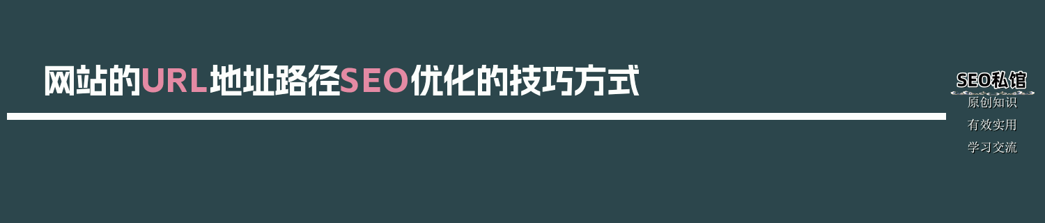 网站的URL地址路径SEO优化的技巧方式