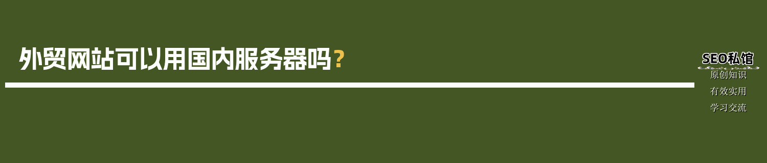 外贸网站可以用国内服务器吗？