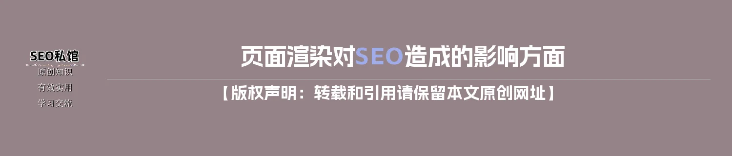 页面渲染对SEO造成的影响方面