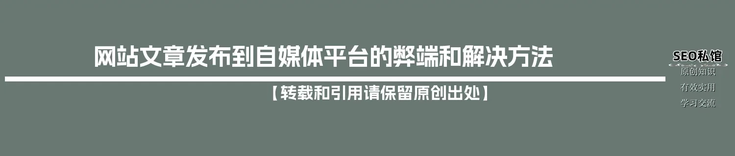 网站文章发布到自媒体平台的弊端和解决方法