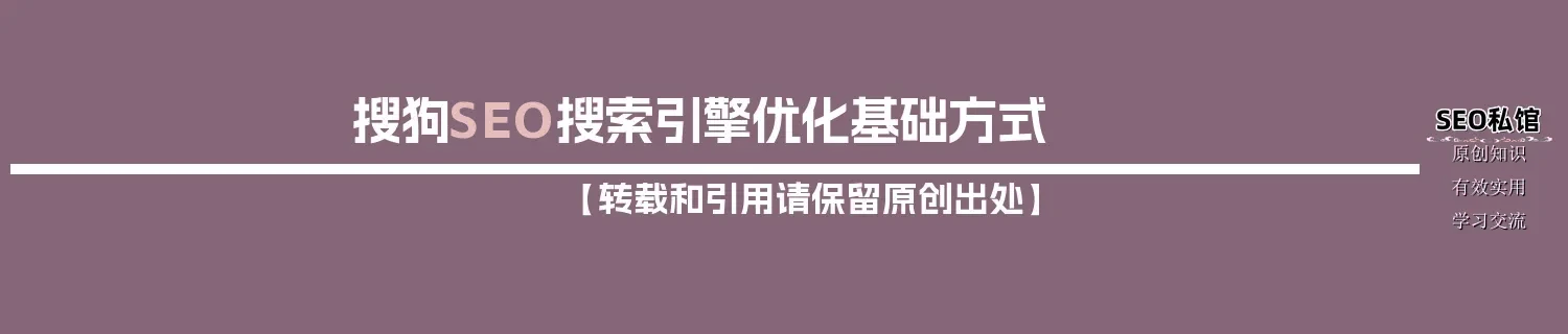 搜狗SEO搜索引擎优化基础方式