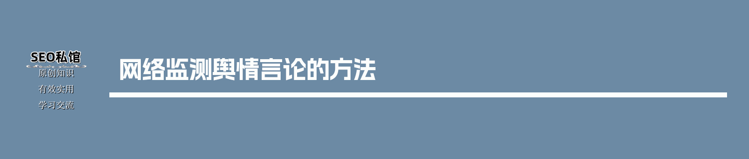 网络监测舆情言论的方法