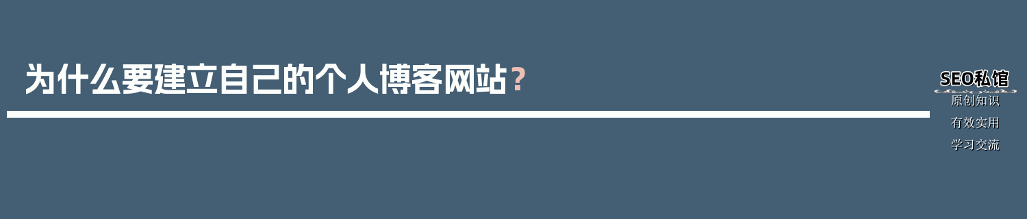 为什么要建立自己的个人博客网站？ 