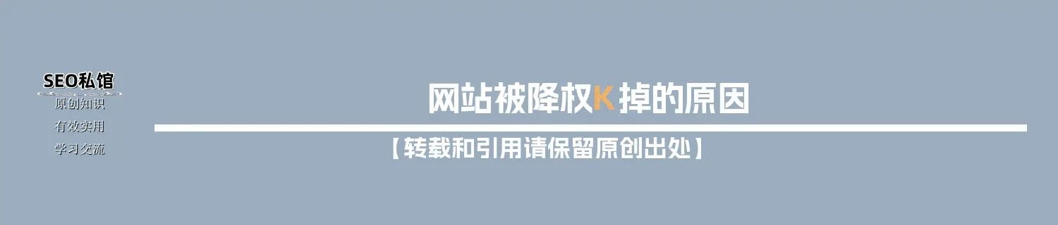 网站被降权K掉的原因