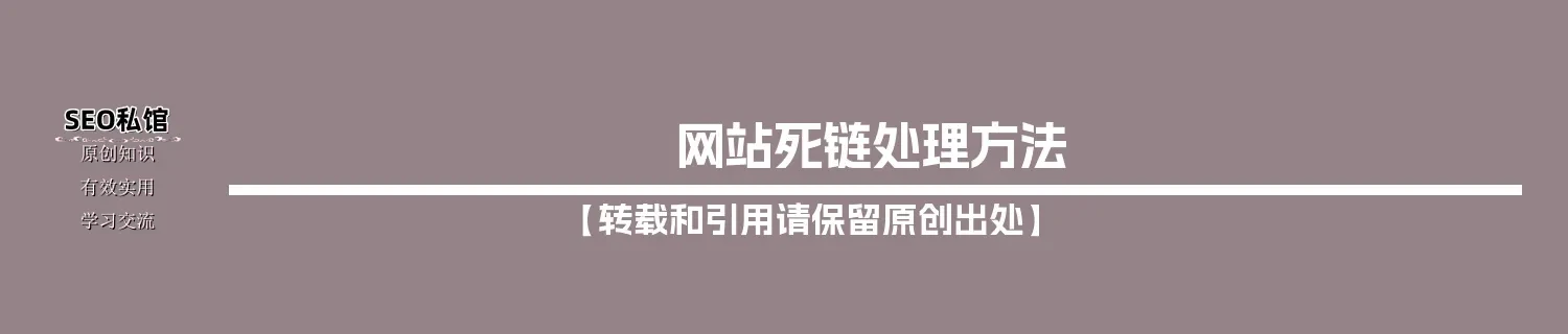 网站死链处理方法