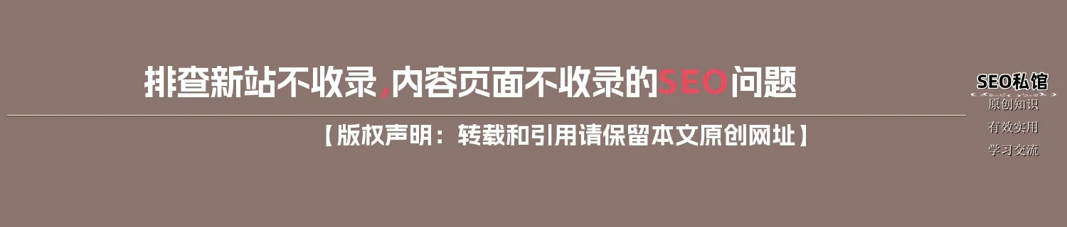 排查新站不收录，内容页面不收录的SEO问题
