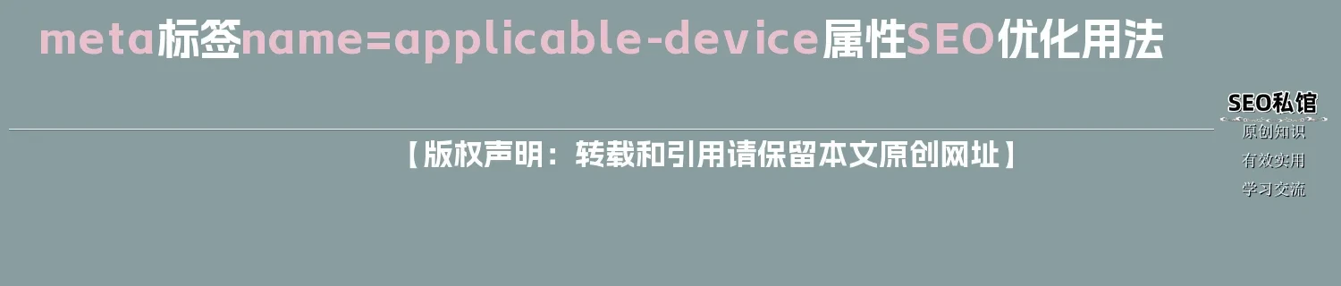 meta标签name=applicable-device属性SEO优化用法