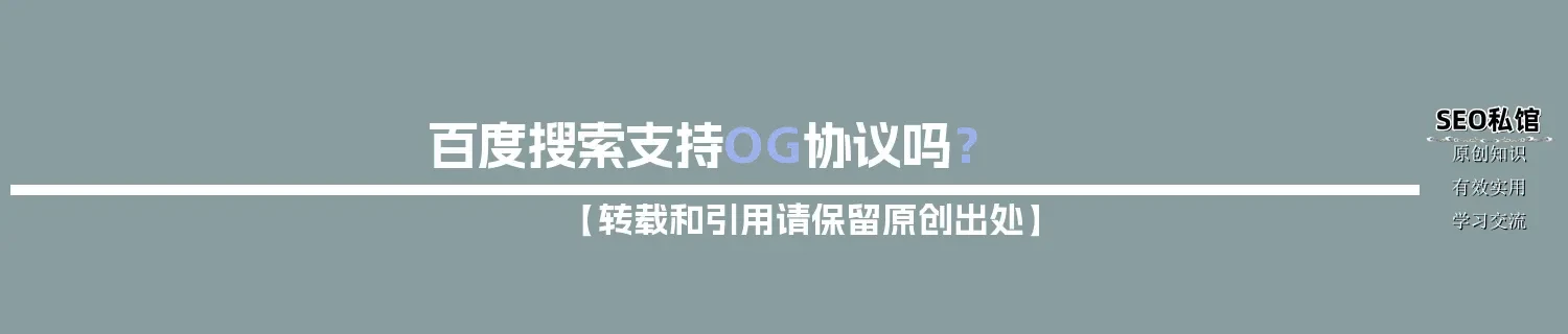 百度搜索支持OG协议吗？