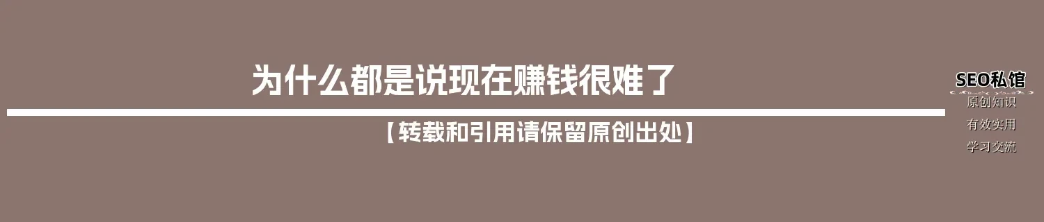 为什么都是说现在赚钱很难了