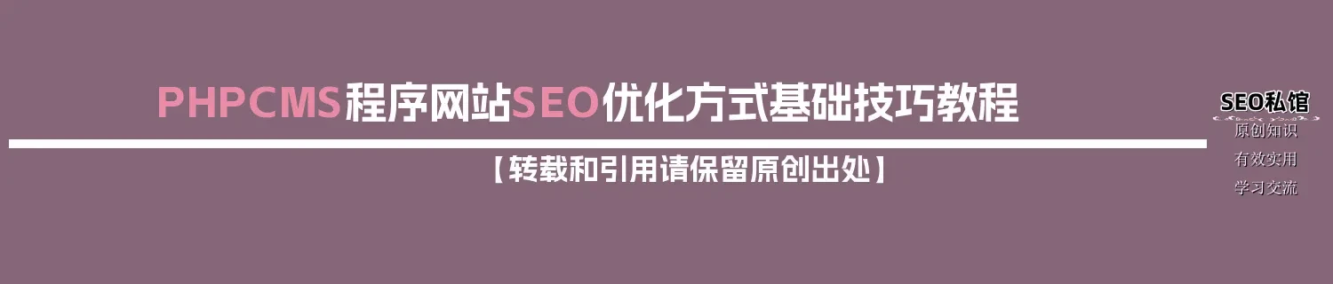 PHPCMS程序网站SEO优化方式基础技巧教程