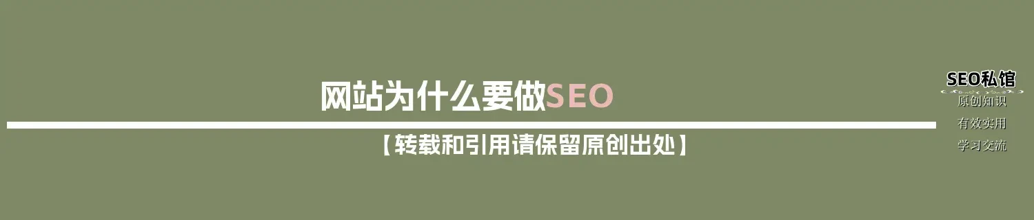 网站为什么要做SEO