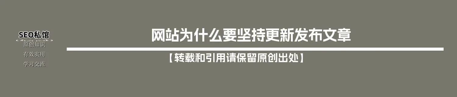 网站为什么要坚持更新发布文章 网站为什么要坚持更新发布文章