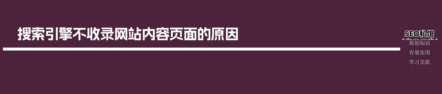 搜索引擎不收录网站内容页面的原因