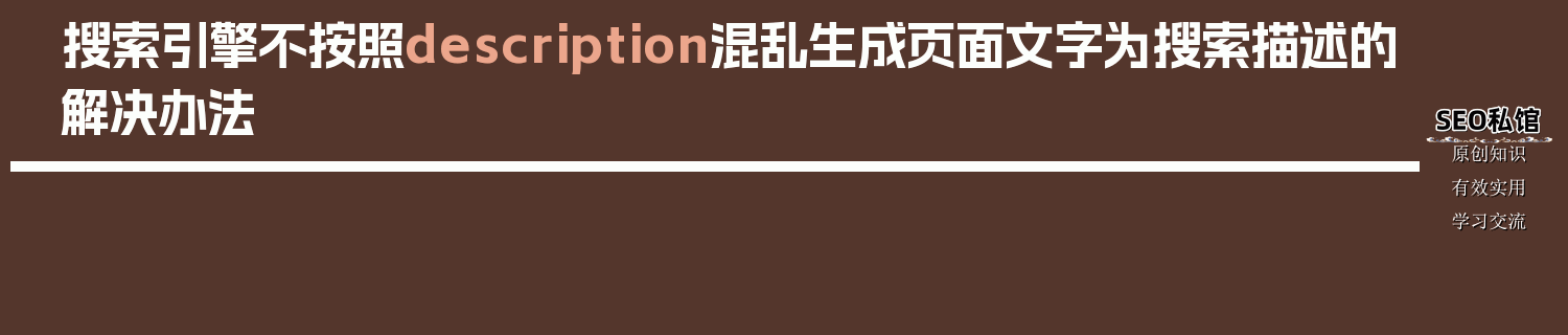 搜索引擎不按照description混乱生成页面文字为搜索描述的解决办法