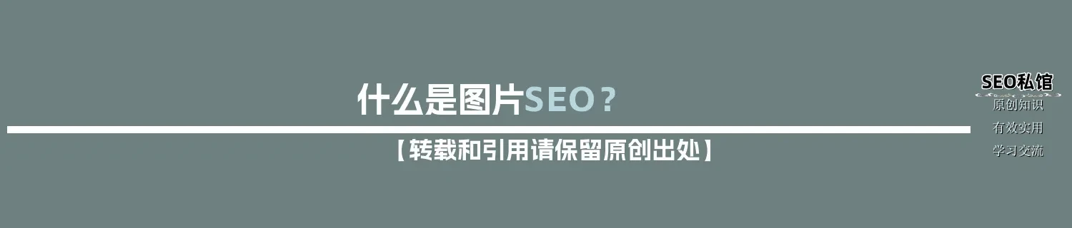 什么是图片SEO? 什么是图片SEO?
