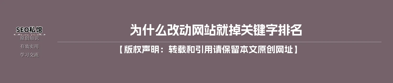 为什么改动网站就掉关键字排名