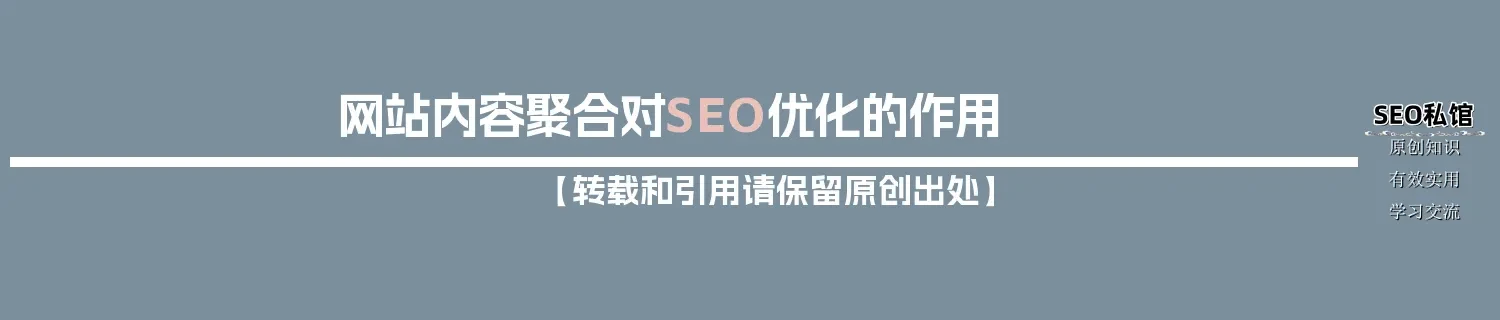 网站内容聚合对SEO优化的作用 网站内容聚合对SEO优化的作用