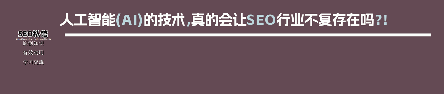 人工智能(AI)的技术，真的会让SEO行业不复存在吗？！