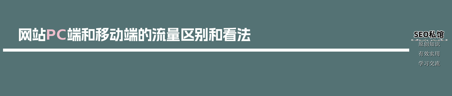 网站PC端和移动端的流量区别和看法