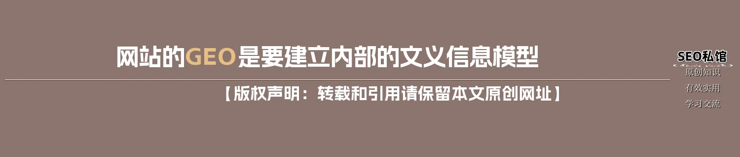 网站的GEO是要建立内部的文义信息模型