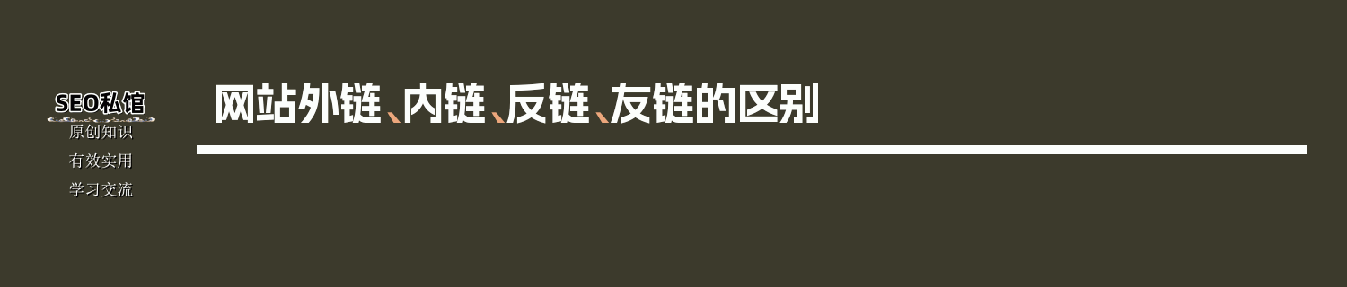 网站外链、内链、反链、友链的区别