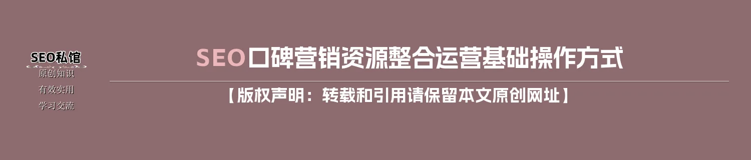 SEO口碑营销资源整合运营基础操作方式