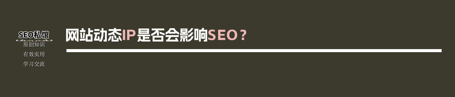 网站动态IP是否会影响SEO？