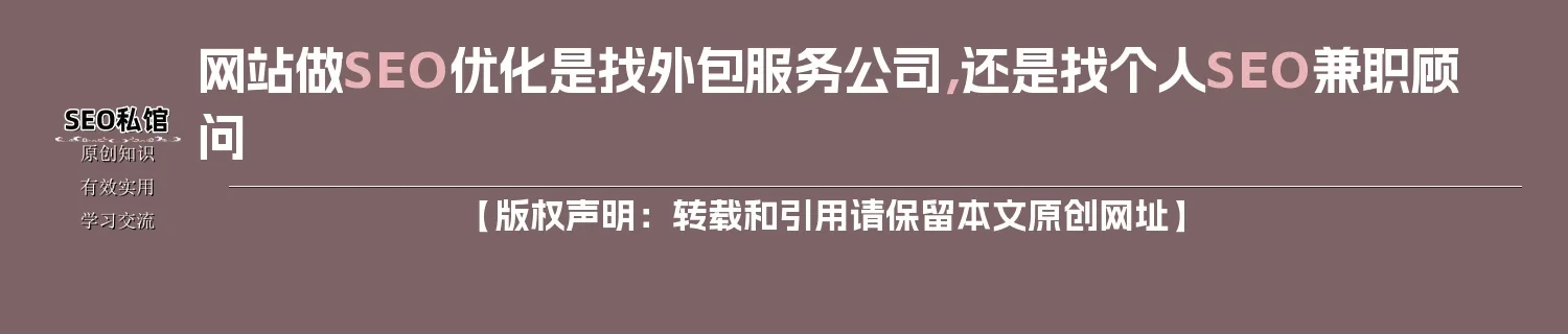网站做SEO优化是找外包服务公司，还是找个人SEO兼职顾问
