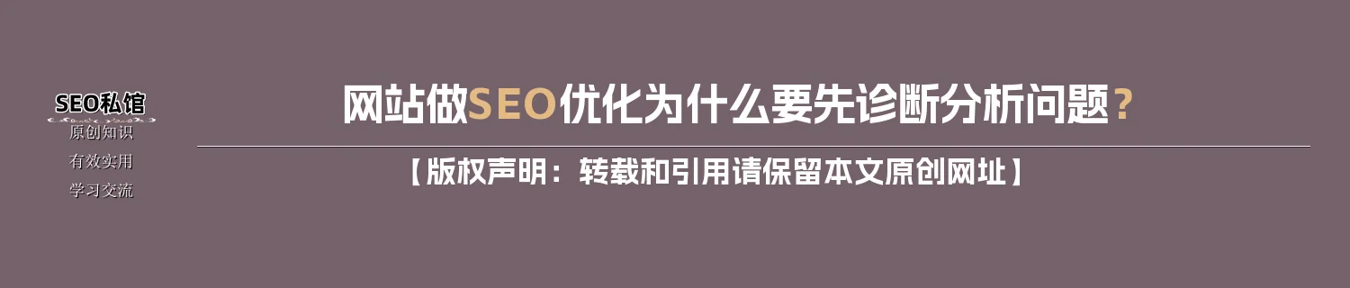 网站做SEO优化为什么要先诊断分析问题？