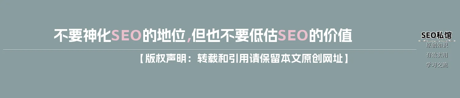不要神化SEO的地位，但也不要低估SEO的价值