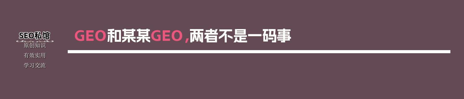 GEO和某某GEO，两者不是一码事