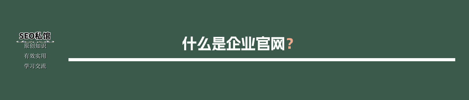 什么是企业官网？