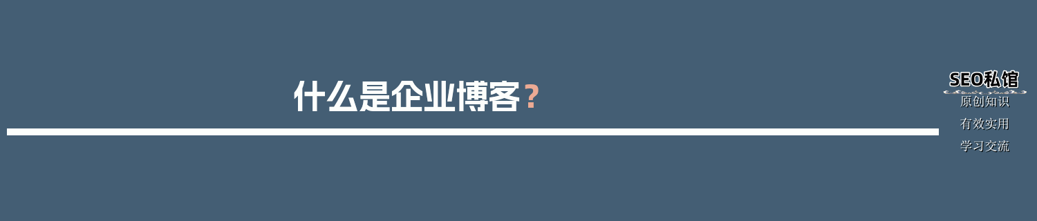 什么是企业博客？