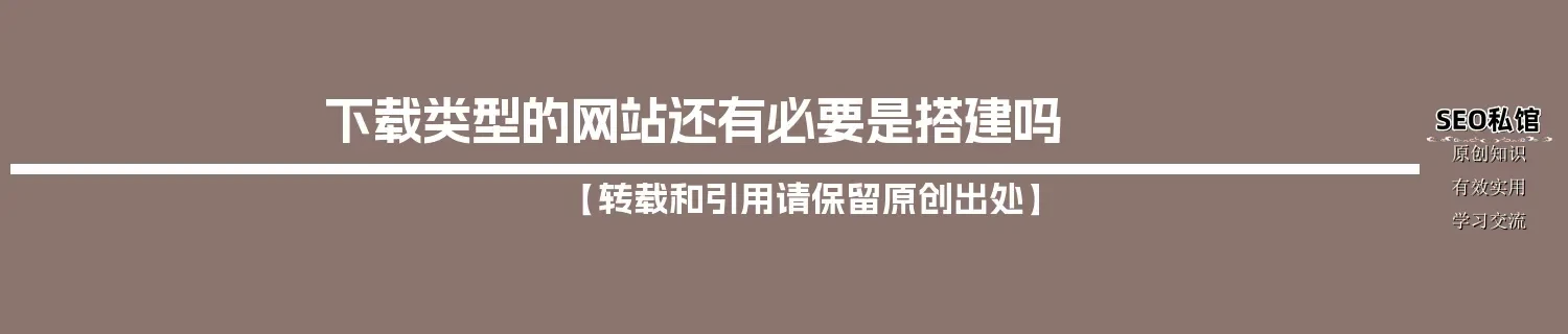 下载类型的网站还有必要是搭建吗