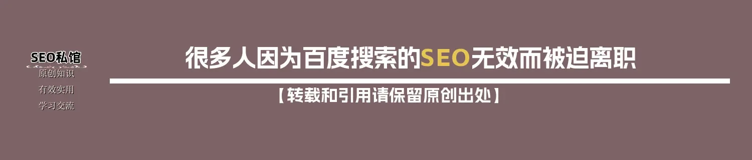 很多人因为百度搜索的SEO无效而被迫离职