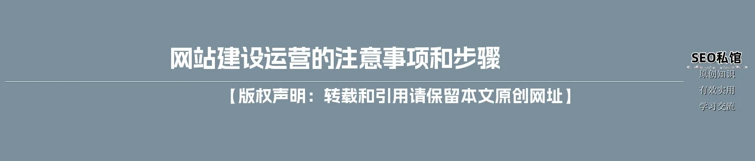 网站建设运营的注意事项和步骤