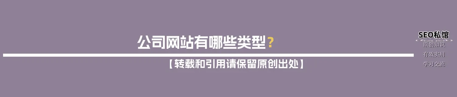 公司网站有哪些类型? 公司网站有哪些类型?