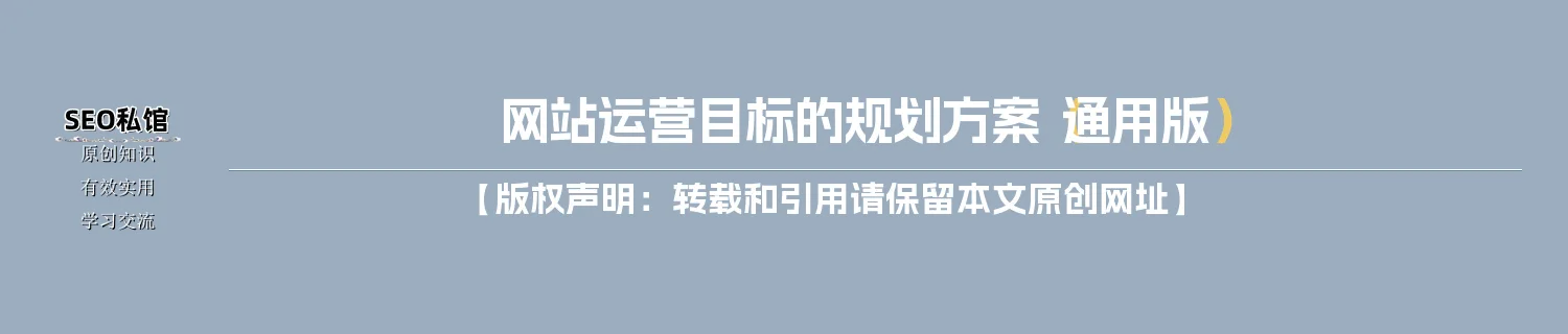 网站运营目标的规划方案（通用版）