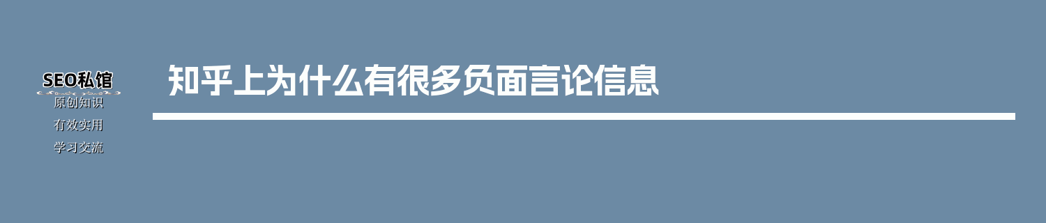 知乎上为什么有很多负面言论信息