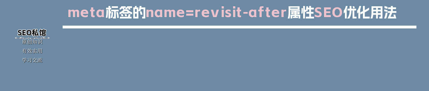meta标签的name=revisit-after属性SEO优化用法