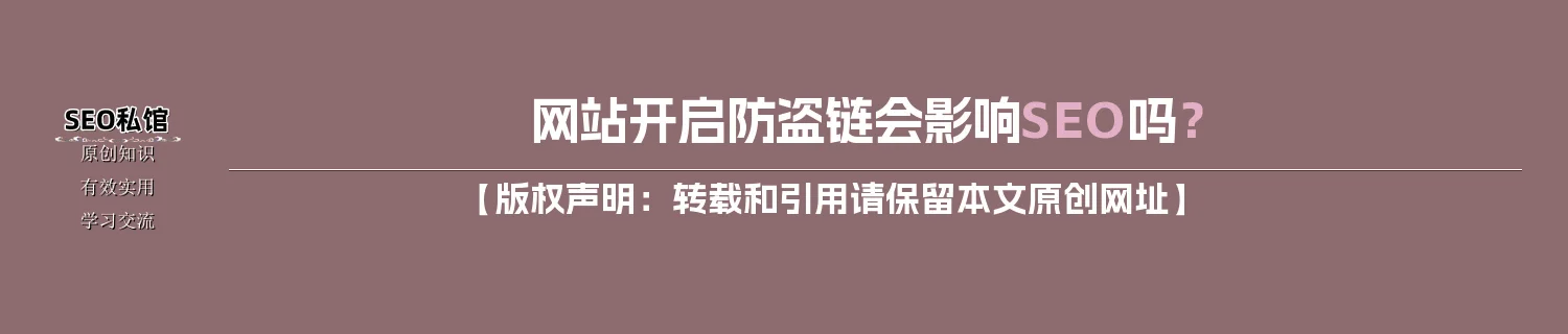 网站开启防盗链会影响SEO吗？