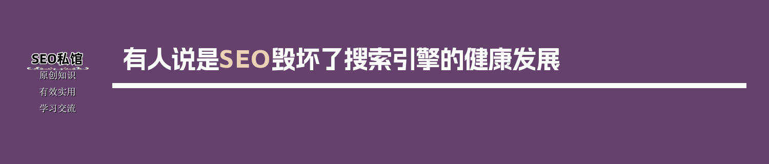 有人说是SEO毁坏了搜索引擎的健康发展