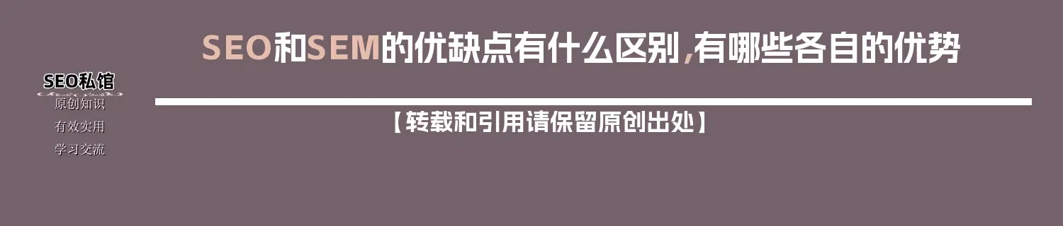 SEO和SEM的优缺点有什么区别，有哪些各自的优势