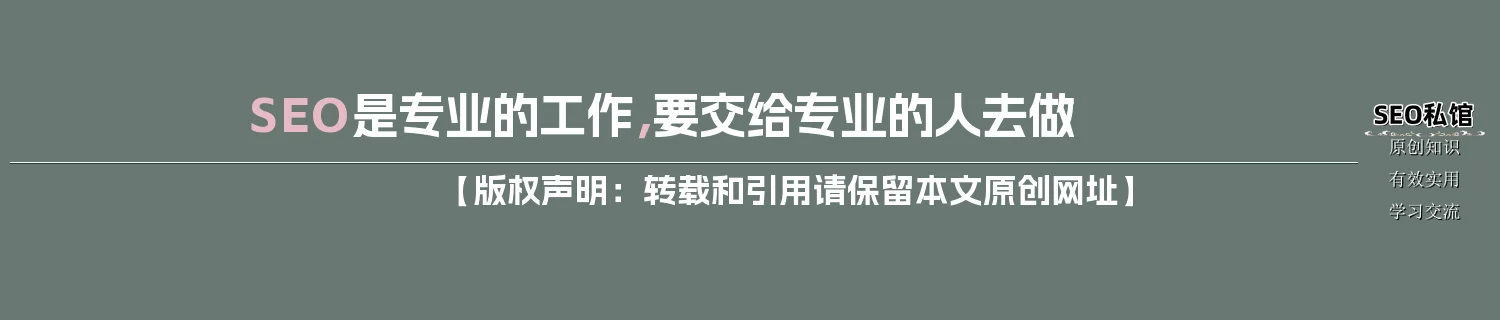 SEO是专业的工作,要交给专业的人去做 SEO是专业的工作,要交给专业的人去做
