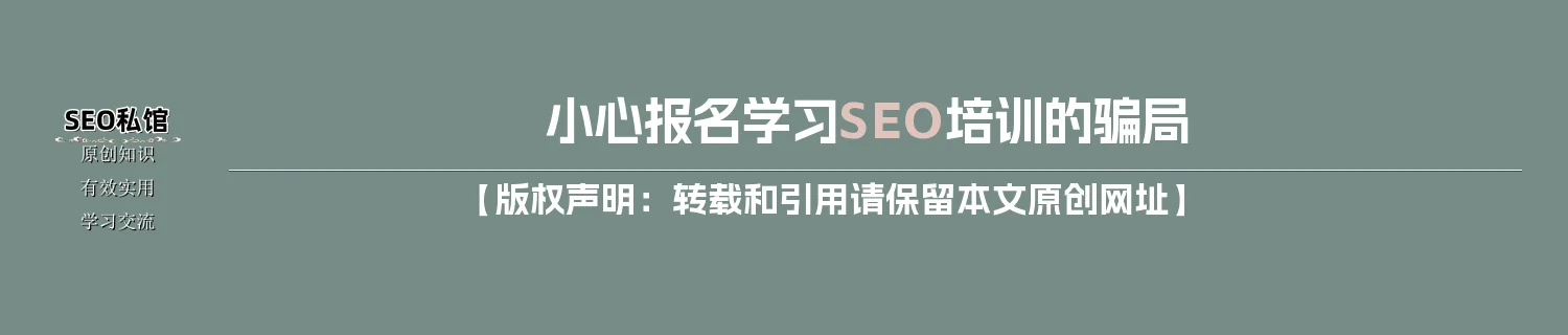 小心报名学习SEO培训的骗局