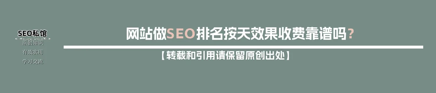 网站做SEO排名按天效果收费靠谱吗? 网站做SEO排名按天效果收费靠谱吗?