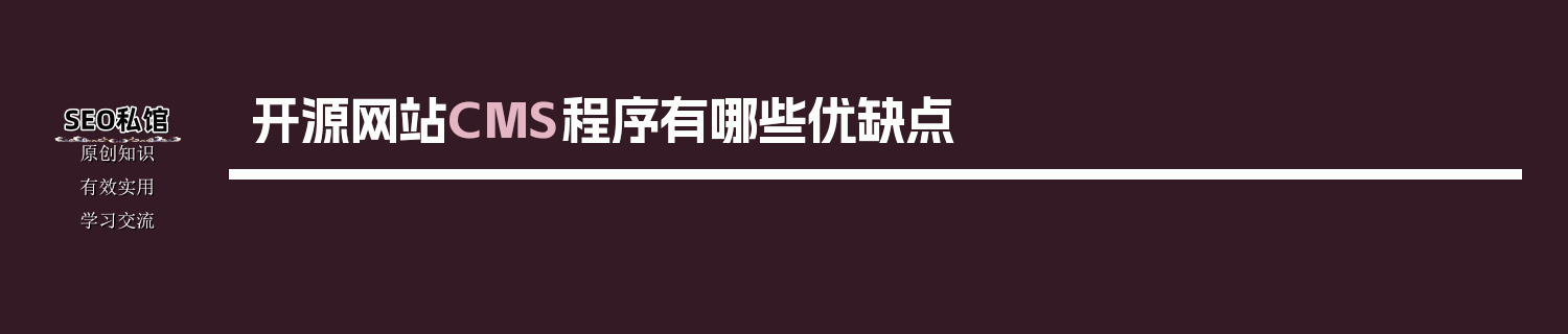 开源网站CMS程序有哪些优缺点