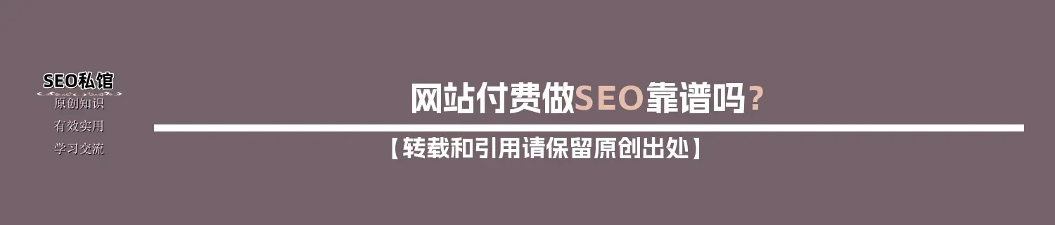 网站付费做SEO靠谱吗？