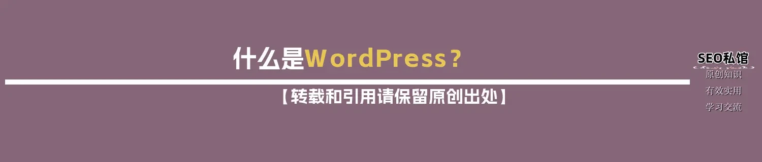 什么是WordPress？