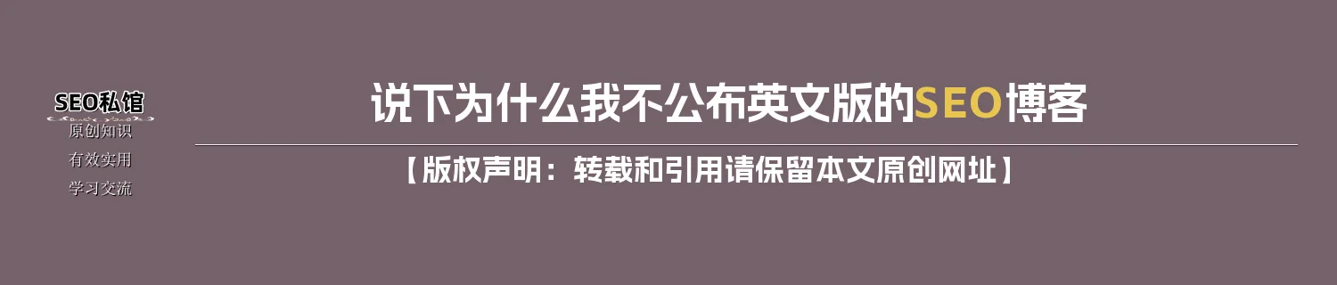 说下为什么我不公布英文版的SEO博客